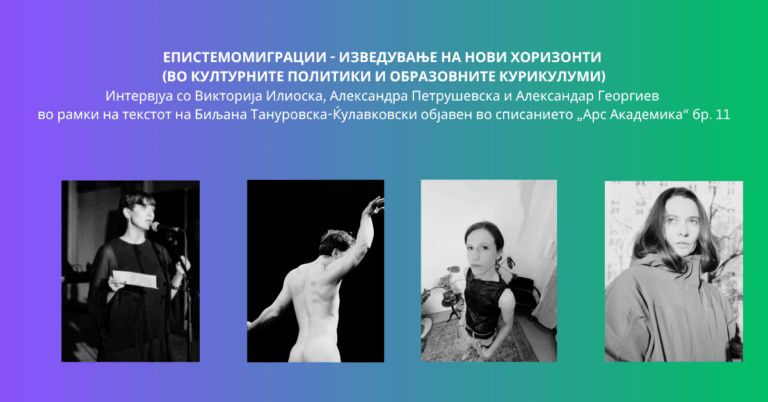 ЕПИСТЕМОМИГРАЦИИ – ИЗВЕДУВАЊЕ НА НОВИ ХОРИЗОНТИ (ВО КУЛТУРНИТЕ ПОЛИТИКИ И ОБРАЗОВНИТЕ КУРИКУЛУМИ)